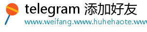 telegram 添加好友